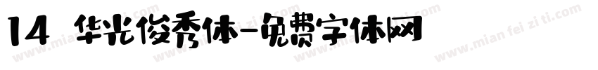 14 华光俊秀体字体转换